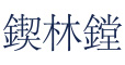 GYERIMDANG