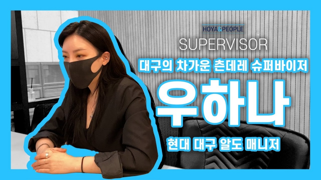 [최강 슈퍼바이저] 업무도 열일하고 미모도 열일하는 4년차 우하나 슈퍼바이저를 소개...